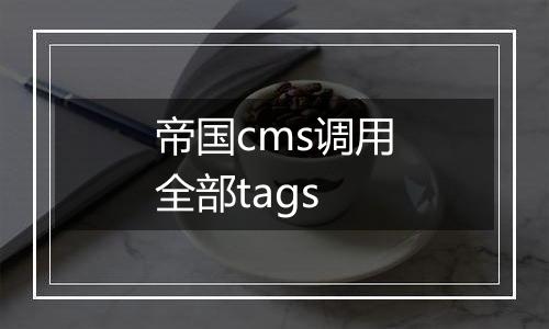 帝国cms调用全部tags