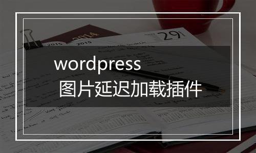 wordpress 图片延迟加载插件