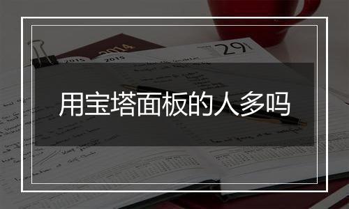 用宝塔面板的人多吗