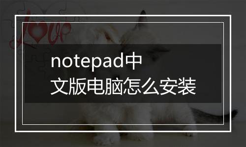 notepad中文版电脑怎么安装