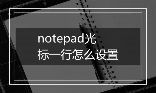 notepad光标一行怎么设置