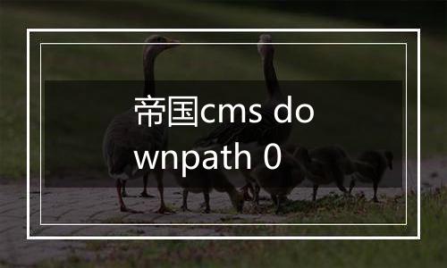 帝国cms downpath 0