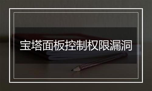 宝塔面板控制权限漏洞