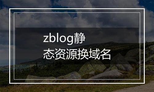 zblog静态资源换域名