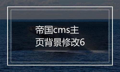 帝国cms主页背景修改6