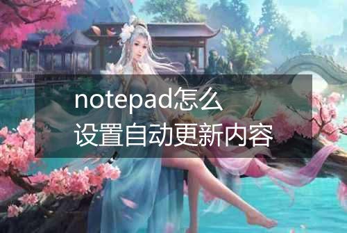 notepad怎么设置自动更新内容