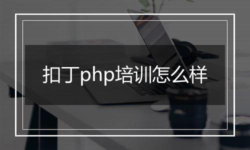 扣丁php培训怎么样
