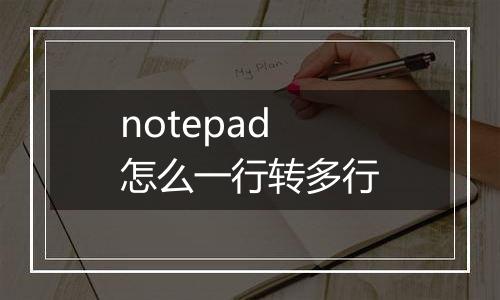notepad怎么一行转多行