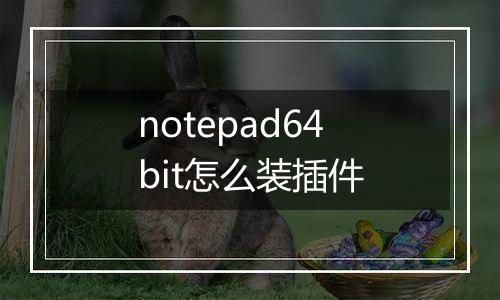 notepad64bit怎么装插件
