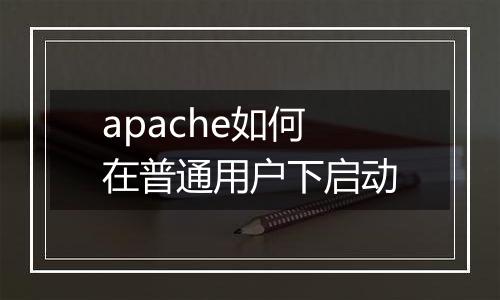 apache如何在普通用户下启动