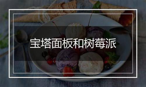 宝塔面板和树莓派