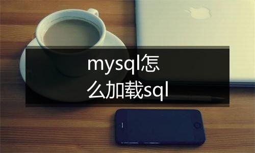 mysql怎么加载sql