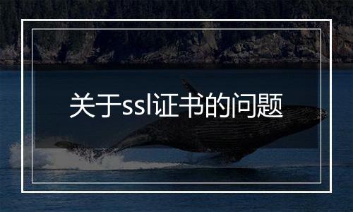 关于ssl证书的问题
