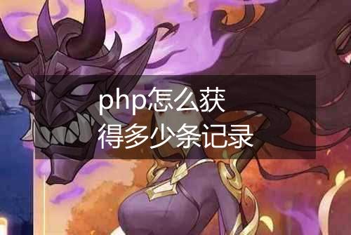 php怎么获得多少条记录