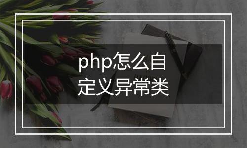 php怎么自定义异常类