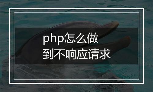 php怎么做到不响应请求