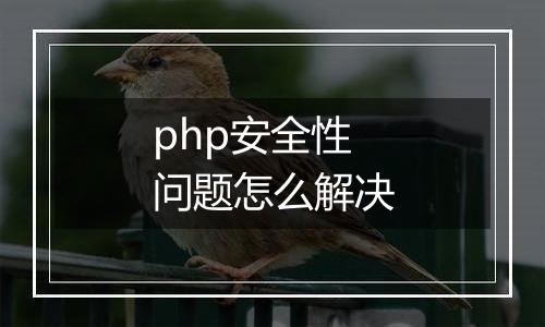 php安全性问题怎么解决