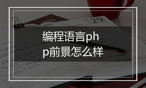 编程语言php前景怎么样