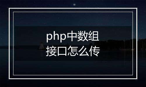 php中数组接口怎么传