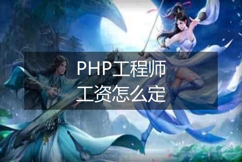 PHP工程师工资怎么定