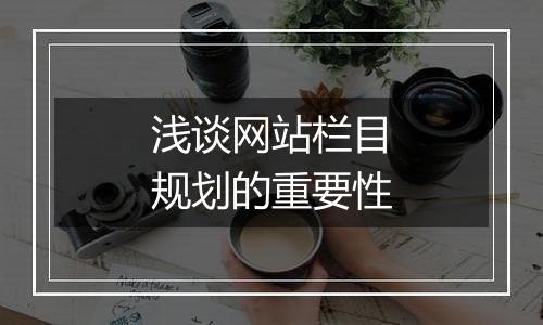 浅谈网站栏目规划的重要性