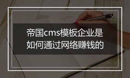 帝国cms模板企业是如何通过网络赚钱的