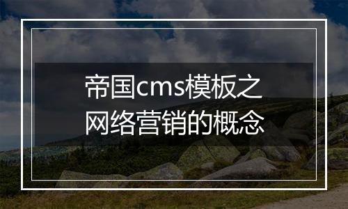 帝国cms模板之网络营销的概念