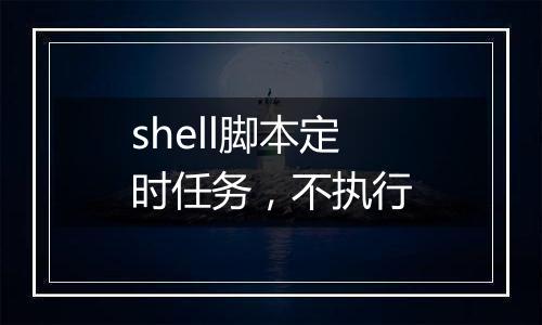 shell脚本定时任务,不执行