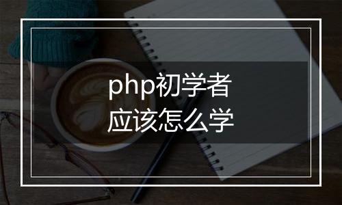 php初学者应该怎么学