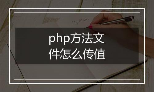 php方法文件怎么传值