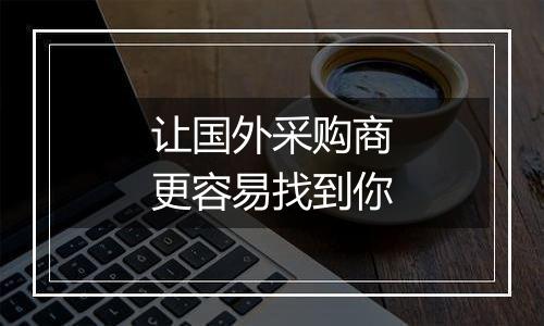 让国外采购商更容易找到你