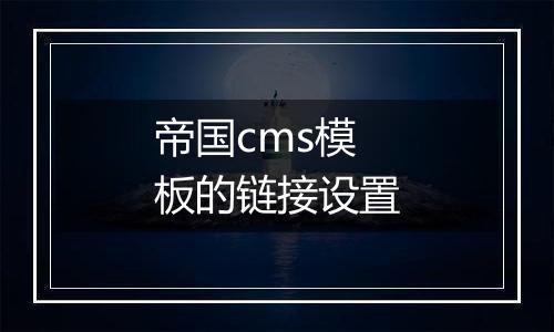 帝国cms模板的链接设置