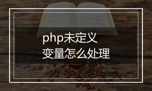 php未定义变量怎么处理