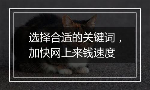 选择合适的关键词，加快网上来钱速度