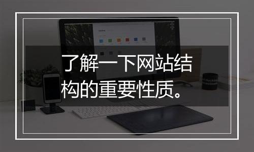 了解一下网站结构的重要性质。