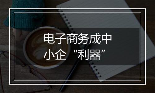 电子商务成中小企“利器”