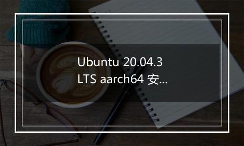 Ubuntu 20.04.3 LTS aarch64 安装mongodb 后无法启动
