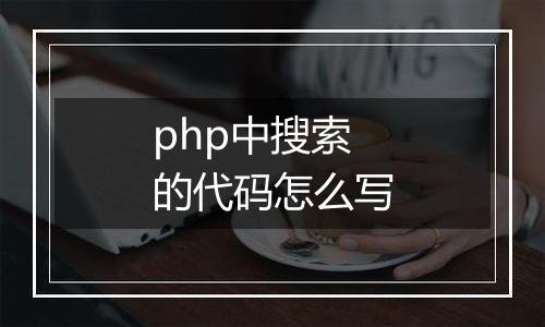 php中搜索的代码怎么写