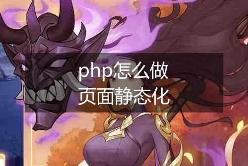php怎么做页面静态化
