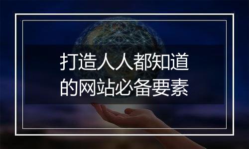 打造人人都知道的网站必备要素