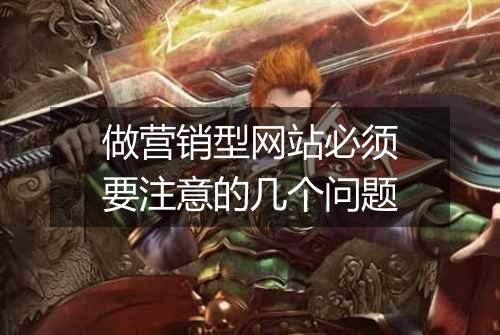 做营销型网站必须要注意的几个问题