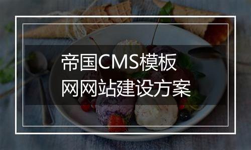 帝国CMS模板网网站建设方案