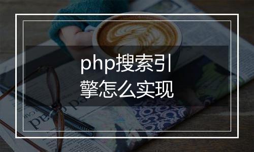 php搜索引擎怎么实现