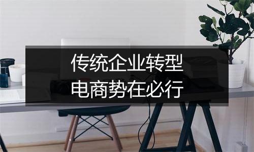 传统企业转型电商势在必行