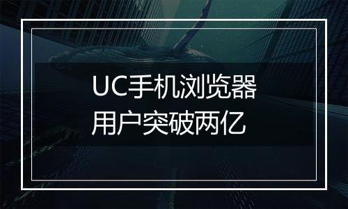 UC手机浏览器用户突破两亿