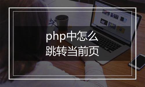 php中怎么跳转当前页