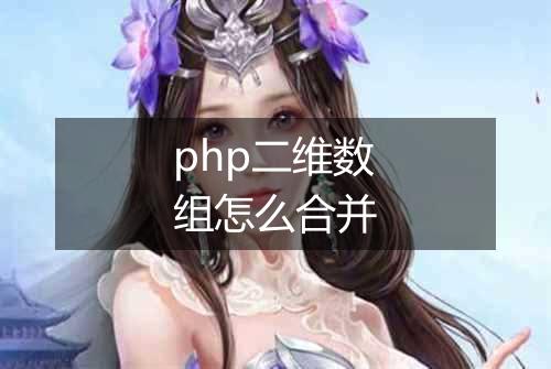 php二维数组怎么合并