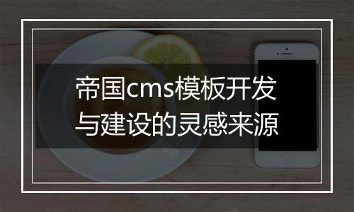 帝国cms模板开发与建设的灵感来源