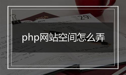 php网站空间怎么弄