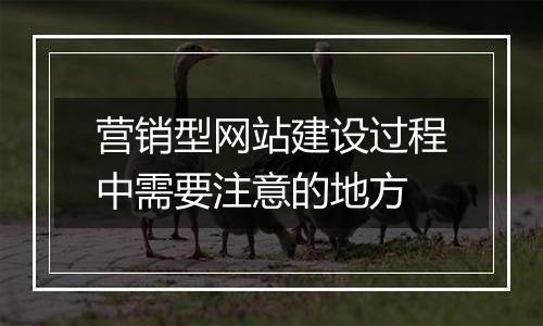 营销型网站建设过程中需要注意的地方